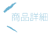 商品詳細
