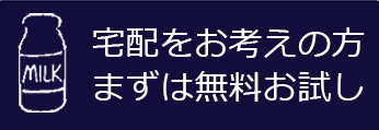 宅配サービス 有限会社 山本乳業 三重県桑名市大字桑名609番地 参宮通39