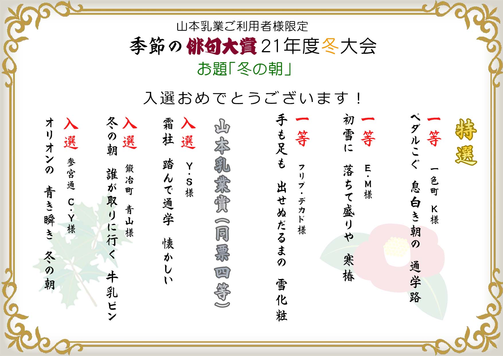 季節の俳句大賞 ２１年度冬大会 結果発表 有限会社 山本乳業 三重県桑名市大字桑名609番地 参宮通39